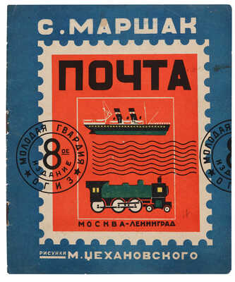 Маршак С. Почта / Рис. М. Цехановского. Изд. 8-е. М.-Л.: ОГИЗ, Молодая гвардия, 1933.